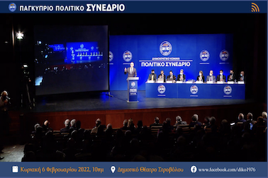 Δημοκρατικό Κόμμα: Παγκύπριο Πολιτικό Συνέδριο